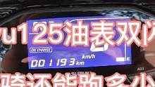 实测uy125油表从双闪跑到彻底没油市区带人骑没想到还能跑这么多 #摩托车 #爱机车爱生活 #铃木u