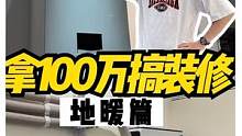 地暖新风真的有必要装吗？#跟着抖音去探店#装修#我家在重庆#装修日记  