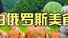 白俄罗斯大山深处乡村夫妇制作户外美食西瓜皮铁水桶罩着烤肉鸡 #美食vlog #烤鸡 #户外美食 #民