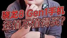 骁龙8 Gen1的手机还值不值得买？#玩转数码 #数码科技 #我的星辰大海 