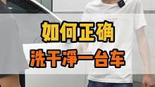 今晚7点半来我直B间看我如何正确清洗干净一台车