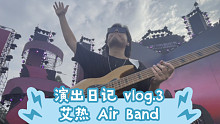 《演出日记》艾热AIR Band 广州长隆，vlog 3