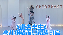 【白小白】这么火的《此去半生》编舞，小盆友们当然也要跳啦哈哈