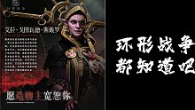 环形战争奶妈艾拉介绍