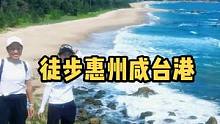 徒步惠州咸台港——广州.去旅行户外，每周末徒步看世界。#广州周边游 #广州去旅行户外 #阳光沙滩海浪