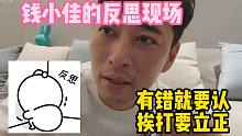 钱小佳大型反思现场！有错就要认！挨打要立正！