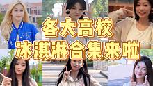 高校《热恋冰淇淋》合集来啦