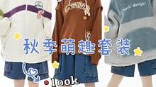 每一件都超可爱~#dfashion风格企划 #谁穿谁好看 #秋冬新款 #秋季穿搭交作业了 #萌趣款 