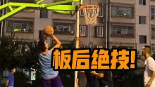 甩帅必会的绝招，板后跳投！