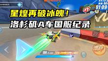 星煌再破冰魄！洛杉矶A车国服1.22.07！