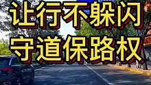 让行不躲闪，守道保路权！#智驾驶手册 #大成驾道教练联盟 #专业的事交给专业的人 