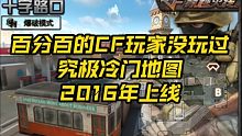 CF国服已删除地图“十字路口”极少玩家知道！16年上线的经典爆破地图！