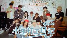 【圣代】小王打工日记 Vlog.02：生日场台前幕后大揭秘！