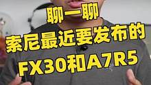 聊聊大家最近都很期待的索尼A7R5，和9月28日可能会发布的FX30电影机#索尼 #摄影 