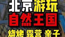 北京周边，露营，烧烤，捕鱼，玩水，帐篷过夜好地方，自然王国营地乐园。#北京人开始提前过国庆了 #金秋