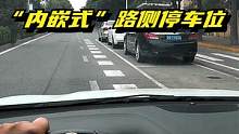 一种对骑行者很友好的“内嵌式”路侧停车位，了解一下  #路侧停车 #侧方位停车现实版 #新手练车 #