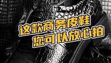 这款商务皮鞋您可以放心拍#鳄珍 