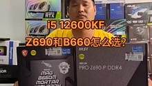 i5 12600KF 搭配Z690和B660 你会怎么选 欢迎评论!#电脑配置 #装机 