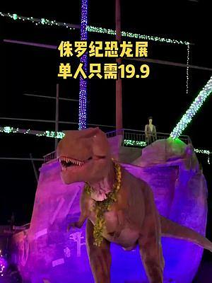八里河水世界侏罗纪恐龙展仅需19.9，来一起感受这恶龙咆哮吧！#八里河水世界 #恐龙展