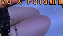 vivo X Fold使用三个月后折痕怎么样？各位小伙伴帮我看一下！ #数码科技 #电子产品 #折叠