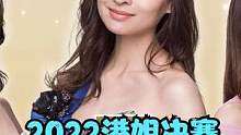 港姐决赛结果：星二代林钰洧夺冠却被嘲丑，颜值低不如亚军季军  #林钰洧  #林钰洧2022香港小姐冠