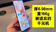 被遗忘的5G千元机？机身超轻薄，仅重166g