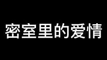 #鬼鬼给你上一课 #异次元密室 #密室逃脱 #搞笑 #万万没想到