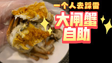 真实美食探店踩雷 一个人吃艾美大闸蟹自助