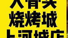 上河城的大骨头烧烤城你们都来过没有，店里新上了炭锅系列套餐很划算！有炭锅大骨头 炭锅鱼 炭锅牛杂 炭