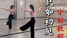 【盖盖】古典舞《只如初见》舞蹈镜面分解教程