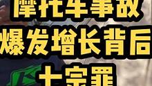 北京市到目前为止，已经有80+摩友死亡，我们分析和深究了背后的一些原因，JT委，驾校，不良媒体，没有