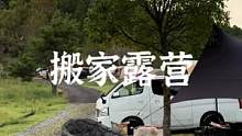 搬家露营还是得多住两天#露营报告 #野营 #户外 #远离城市的喧嚣 #享受这悠闲时光 