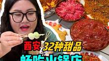 这家火锅真的太省钱了！32个甜品吃完感觉都八分饱了！#吃货的国庆美食指南 #心动西安#西安美食#美食