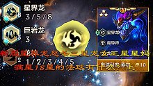 星界龙全三星满星18星级的法球有什么？怒屠三星奶妈三星龙女！上