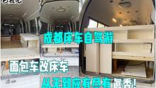 成都床车自驾游，面包车改装床车/露营车？从无到应有尽有：真香