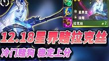 【云顶之弈S7.5】12.18星界龙无脑赌狗玩法，轻松上大分!