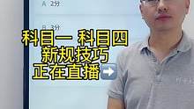 科目一”三分题“速记答题技巧、赶紧来老师直播间学习吧#科目一 #科目一科目四答题技巧 #驾考技巧 #