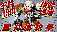 【打工苟】1000多块积木拼个国产科幻机甲！百元价位的积木究竟能有怎样的还原度？