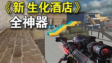 新生化酒店全神器，一枪一个小朋友！