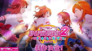 《LoveLive！學(xué)園偶像祭2》制作決定