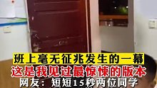 短短半分钟，这两男生把1000字检讨书都已经想好了！