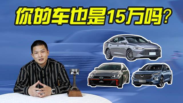 当今15万块都能买啥车？选择太多了，可看看这些