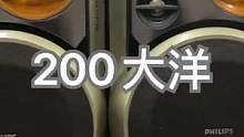 飞利浦音箱，全部原装无动，5.5寸三分频，200大洋！