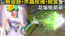 【英雄联盟手游】水晶玫瑰-锐雯-皮肤预览！花嫁锐萌萌,这下真成老婆啦！
