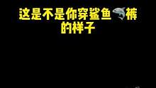 自从穿了这个#鲨鱼裤，我们宿舍个个都是女团腿，人手两条，一年四季都在穿，显瘦百搭，再也不掉档社 s#