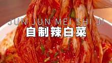 想吃辣白菜在家自己做，干净卫生，酸甜脆爽好吃下饭#在家做美食 #辣白菜