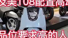 力刻及美108一款经典平踏配置高动力强外形时尚很适合有品位的人 #爱机车爱生活 #总有一款适合你 #