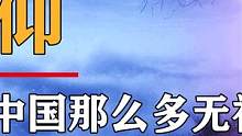 为什么中国人敢对“神”说不，西方国家却对上帝“无脑”崇拜？