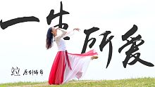 竝 原创编舞  |  一生所爱：当我们在阐述一段情感故事的时候，许多是在阐述命运