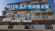 東京瑞翔哥看房VLOG 带你看看改造中的大户型公寓是什么样的|东京生活|日本生活|东京租房|日本留学